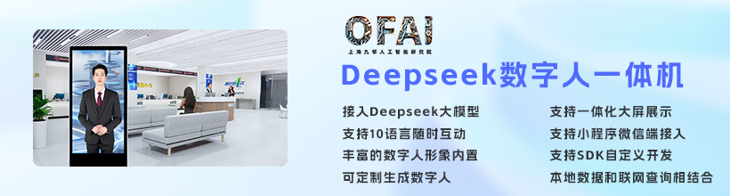 OFAI发布Deepseek大模型数字人一体机