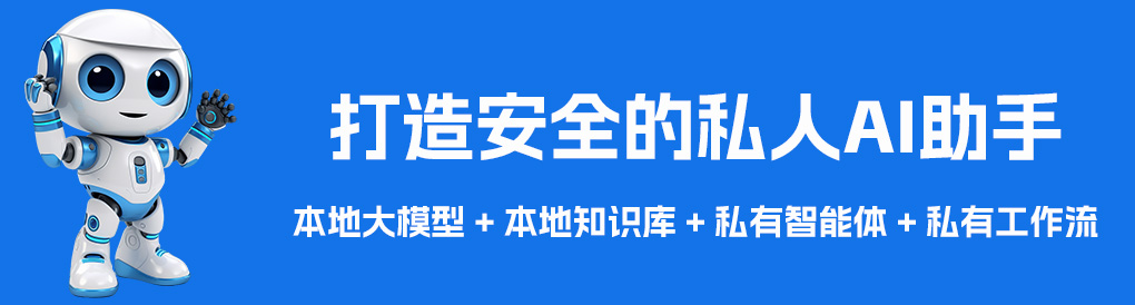 带你打造安全的私AI助手