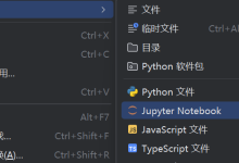 在 PyCharm 中启用 Jupyter Notebook-OFAI九邻人工智能研究院