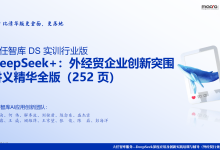 Deepseek+外经贸企业创新突围讲义精华全版-OFAI九邻人工智能研究院