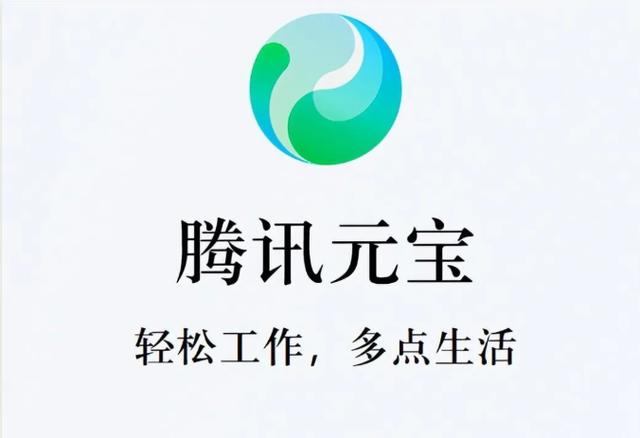 腾讯元宝