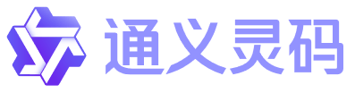 通义灵码